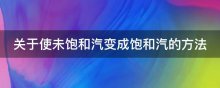 关于使未饱和汽变成饱和汽的方法