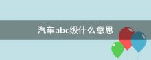 汽车abc级什么意思