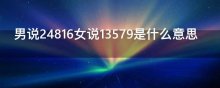 男说24816女说13579是什么意思