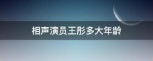 相声演员王彤多大年龄