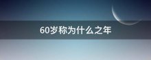 60岁称为什么之年