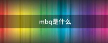 mbq是什么