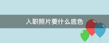 入职照片要什么底色