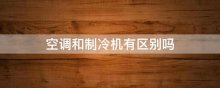 空调和制冷机有区别吗