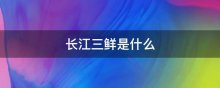 长江三鲜是什么