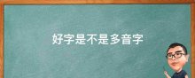 好字是不是多音字