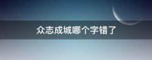 众志成城哪个字错了