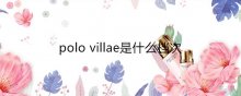 polovillae是什么档次