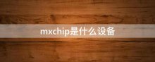 mxchip是什么设备