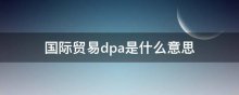 国际贸易dpa是什么意思