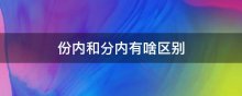 份内和分内有啥区别