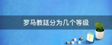 罗马教廷分为几个等级