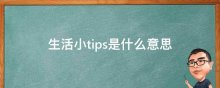 生活小tips是什么意思