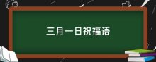 三月一日祝福语