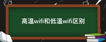 高温wifi和低温wifi区别