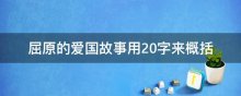 屈原的爱国故事用20字来概括