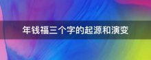 年钱福三个字的起源和演变