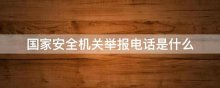 国家安全机关举报电话是什么