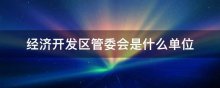 经济开发区管委会是什么单位