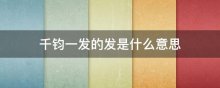 千钧一发的发是什么意思