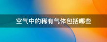 空气中的稀有气体包括哪些