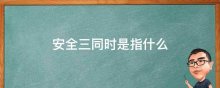安全三同时是指什么