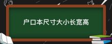 户口本尺寸大小长宽高