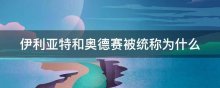 伊利亚特和奥德赛被统称为什么