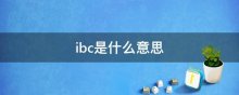 ibc是什么意思