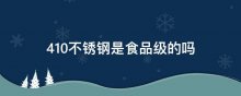 410不锈钢是食品级的吗