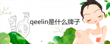 qeelin是什么牌子