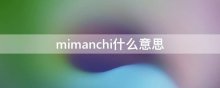 mimanchi什么意思