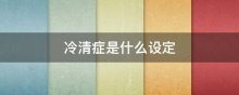 冷清症是什么设定