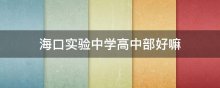 海口实验中学高中部好嘛