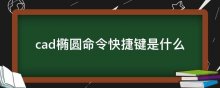 cad椭圆命令快捷键是什么?