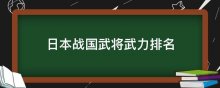 日本战国武将武力排名