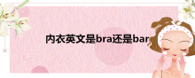 内衣英文是bra还是bar