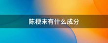 陈梗末有什么成分