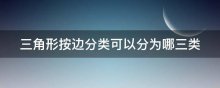 三角形按边分类可以分为哪三类