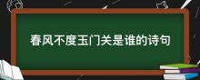 春风不度玉门关是谁的诗句