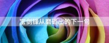 宝剑锋从磨砺出的下一句