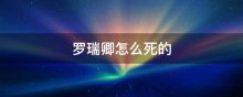 罗瑞卿怎么死的