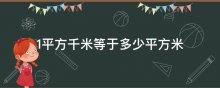 1平方千米等于多少平方米