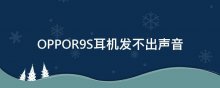 OPPOR9S耳机发不出声音