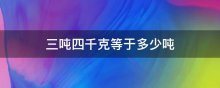 三吨四千克等于多少吨