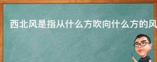 西北风是指从什么方吹向什么方的风