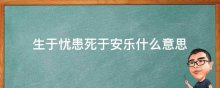 生于忧患死于安乐什么意思