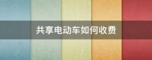 共享电动车如何收费