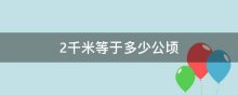 2千米等于多少公顷