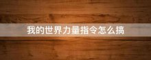 我的世界力量指令怎么搞